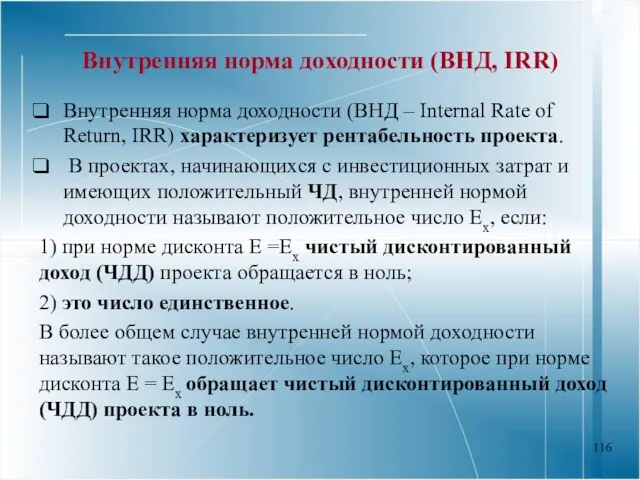 Внутренняя норма доходности (ВНД, IRR) Внутренняя норма доходности (ВНД –