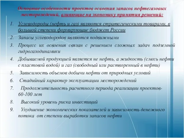 Основные особенности проектов освоения запасов нефтегазовых месторождений, влияющие на экономику