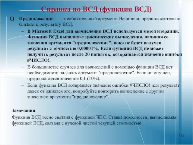 Справка по ВСД (функция ВСД) Предположение — необязательный аргумент. Величина,