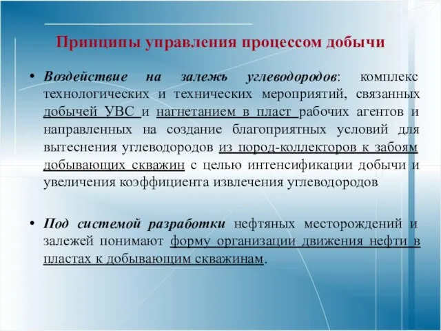 Принципы управления процессом добычи Воздействие на залежь углеводородов: комплекс технологических