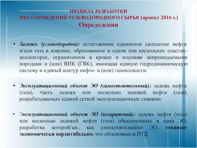 ПРАВИЛА РАЗРАБОТКИ МЕСТОРОЖДЕНИЙ УГЛЕВОДОРОДНОГО СЫРЬЯ (проект 2016 г.) Определения Залежь