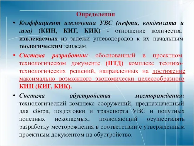 Определения Коэффициент извлечения УВС (нефти, конденсата и газа) (КИН, КИГ,