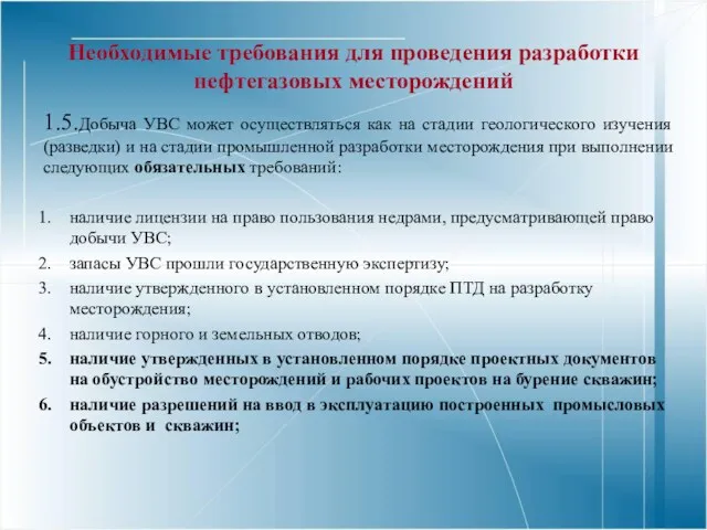 Необходимые требования для проведения разработки нефтегазовых месторождений 1.5.Добыча УВС может