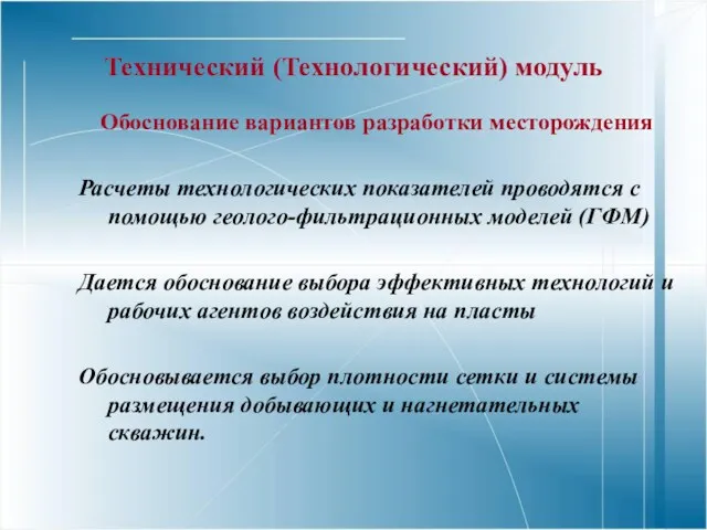 Технический (Технологический) модуль Обоснование вариантов разработки месторождения Расчеты технологических показателей