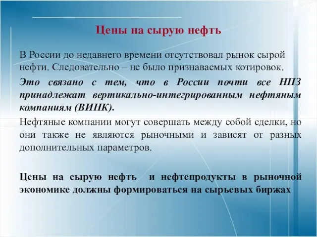 Цены на сырую нефть В России до недавнего времени отсутствовал