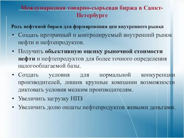 Международная товарно-сырьевая биржа в Санкт-Петербурге Роль нефтяной биржи для формирования