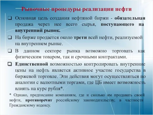 Рыночные процедуры реализации нефти Основная цель создания нефтяной биржи -