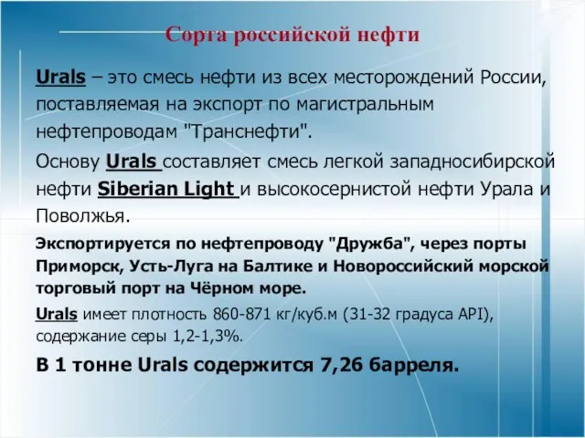 Сорта российской нефти Urals – это смесь нефти из всех