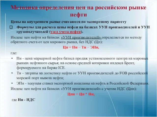 Методика определения цен на российском рынке нефти Цены на внутреннем