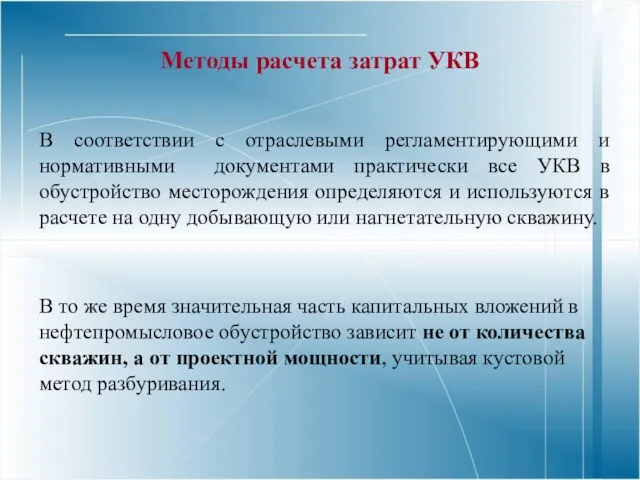 Методы расчета затрат УКВ В соответствии с отраслевыми регламентирующими и