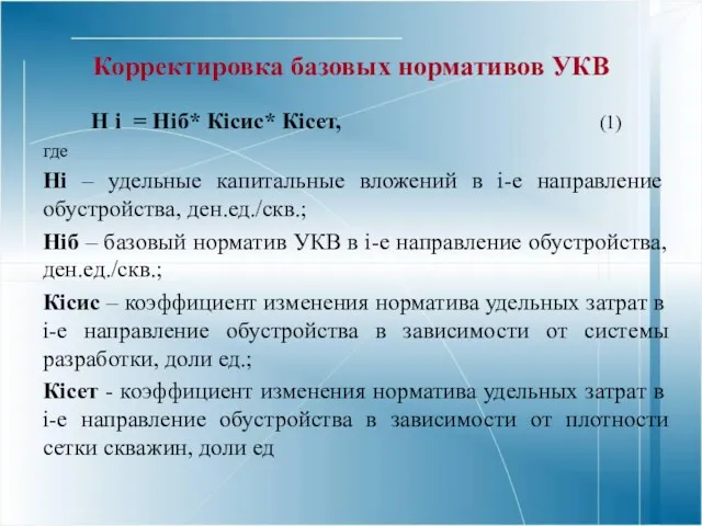 Корректировка базовых нормативов УКВ Н i = Нiб* Кiсис* Кiсет,