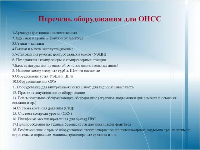 Перечень оборудования для ОНСС 1.Арматура фонтанная, нагнетательная 2.Задвижки и краны