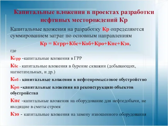 Капитальные вложения в проектах разработки нефтяных месторождений Кр Капитальные вложения