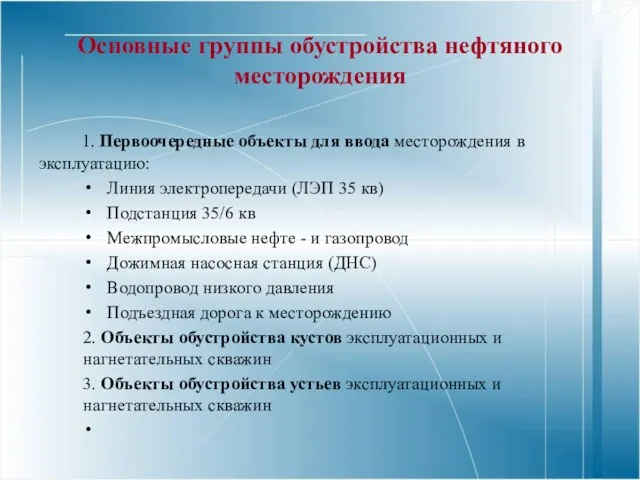 Основные группы обустройства нефтяного месторождения 1. Первоочередные объекты для ввода