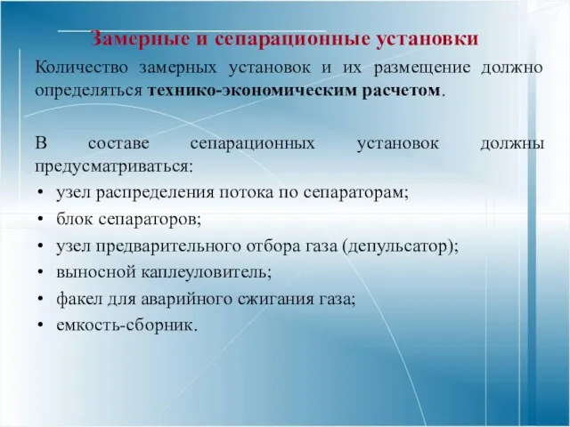 Замерные и сепарационные установки Количество замерных установок и их размещение