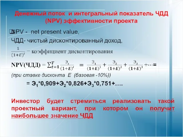 Денежный поток и интегральный показатель ЧДД (NPV) эффективности проекта