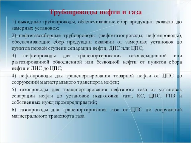 Трубопроводы нефти и газа 1) выкидные трубопроводы, обеспечивавшие сбор продукции