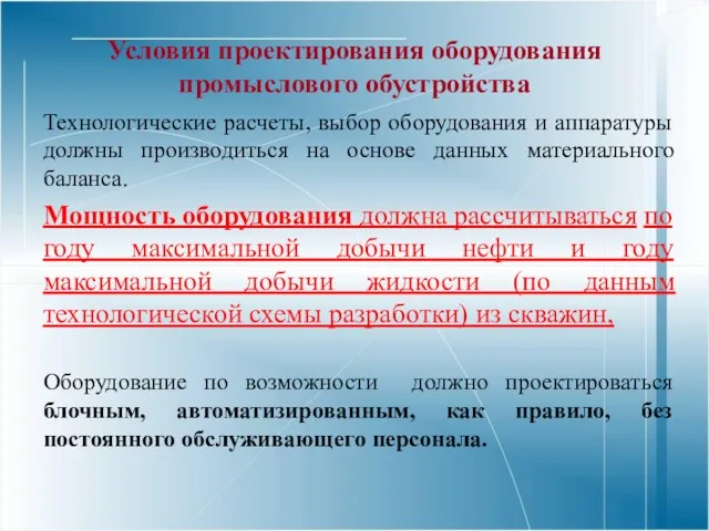 Условия проектирования оборудования промыслового обустройства Технологические расчеты, выбор оборудования и