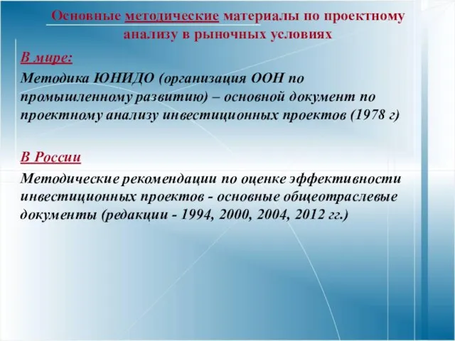 Основные методические материалы по проектному анализу в рыночных условиях В