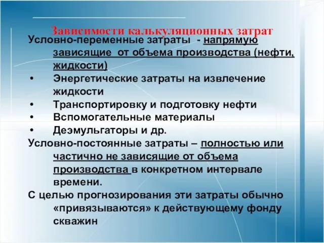 Зависимости калькуляционных затрат Условно-переменные затраты - напрямую зависящие от объема