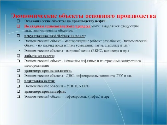 Экономические объекты основного производства Экономические объекты по производству нефти По