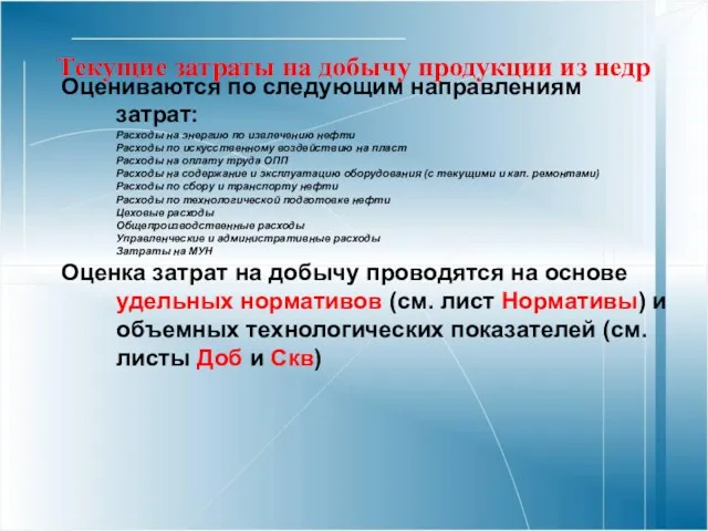 Текущие затраты на добычу продукции из недр Оцениваются по следующим