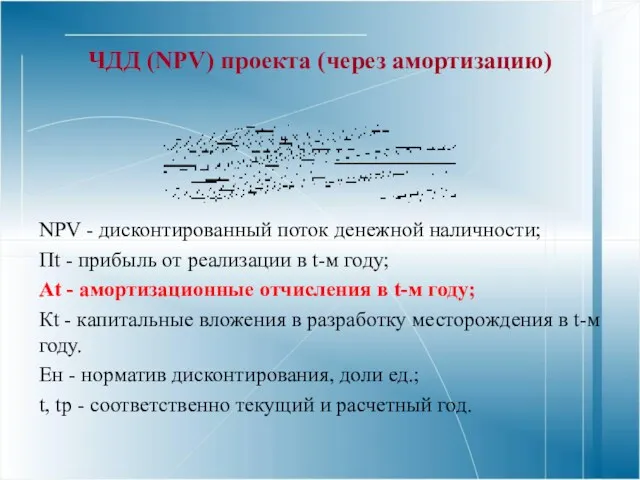 ЧДД (NPV) проекта (через амортизацию) NPV - дисконтированный поток денежной