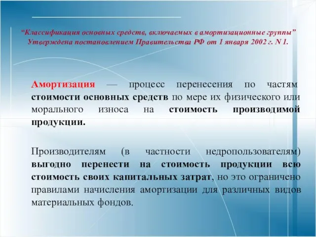 “Классификация основных средств, включаемых в амортизационные группы” Утверждена постановлением Правительства