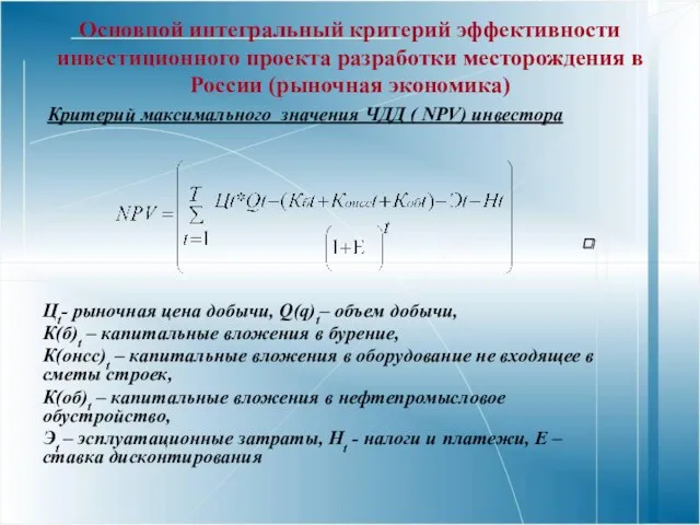 Основной интегральный критерий эффективности инвестиционного проекта разработки месторождения в России