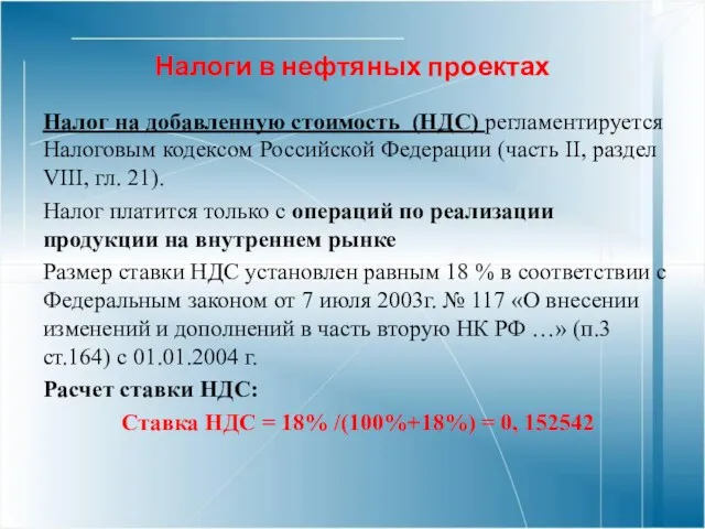 Налоги в нефтяных проектах Налог на добавленную стоимость (НДС) регламентируется