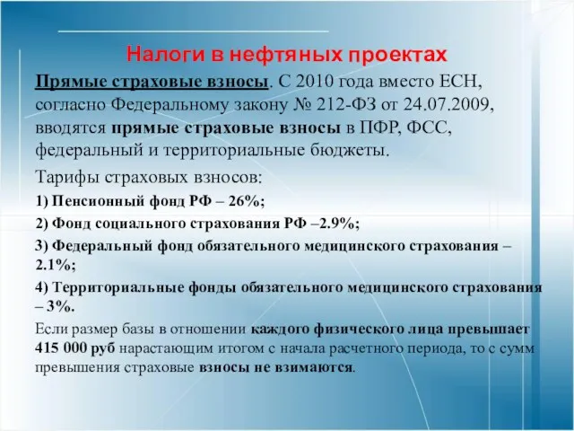 Налоги в нефтяных проектах Прямые страховые взносы. С 2010 года