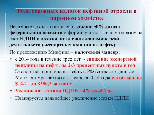 Роль основных налогов нефтяной отрасли в народном хозяйстве Нефтяные доходы