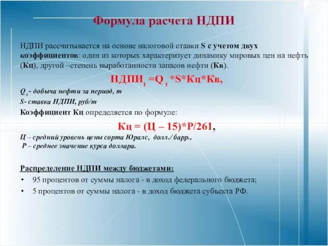 Формула расчета НДПИ НДПИ рассчитывается на основе налоговой ставки S