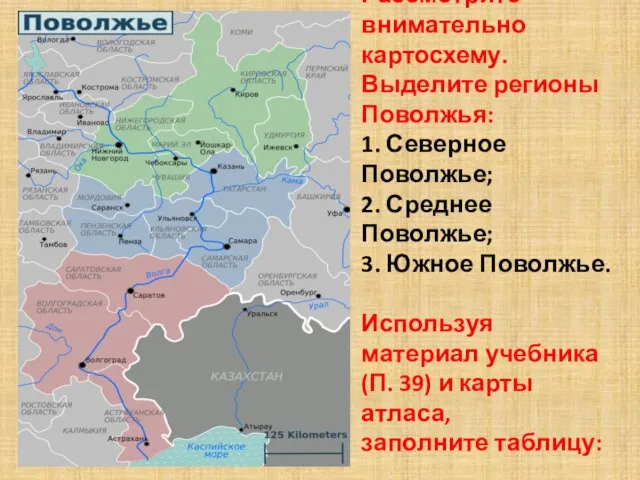 Рассмотрите внимательно картосхему. Выделите регионы Поволжья: 1. Северное Поволжье; 2.