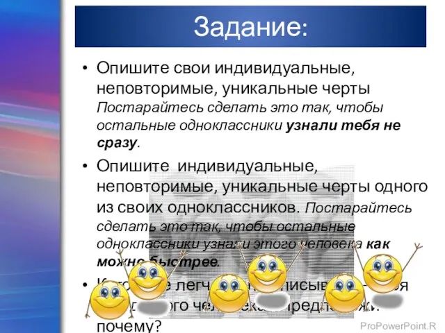 Задание: Опишите свои индивидуальные, неповторимые, уникальные черты Постарайтесь сделать это