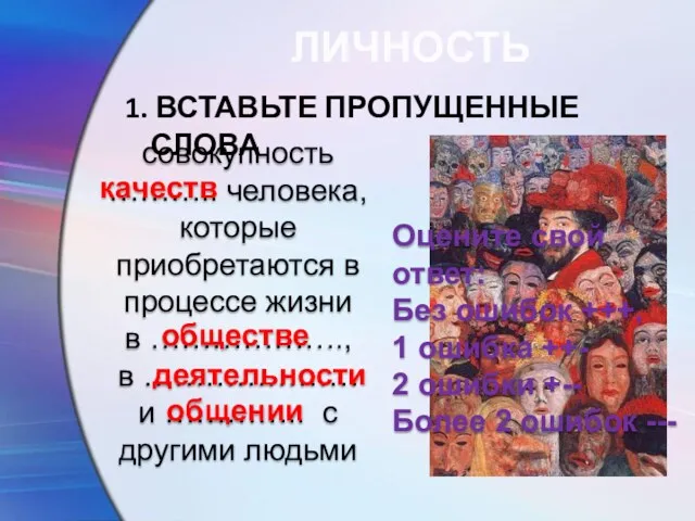 ЛИЧНОСТЬ 1. ВСТАВЬТЕ ПРОПУЩЕННЫЕ СЛОВА совокупность ……….. человека, которые приобретаются