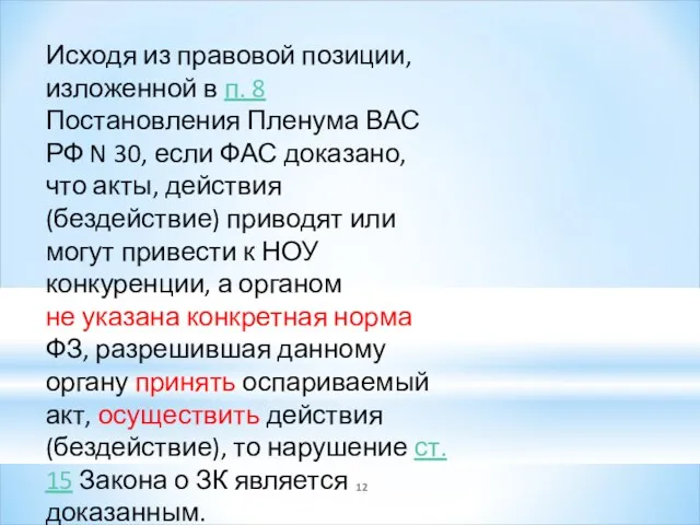 Исходя из правовой позиции, изложенной в п. 8 Постановления Пленума