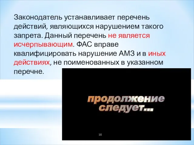 Законодатель устанавливает перечень действий, являющихся нарушением такого запрета. Данный перечень