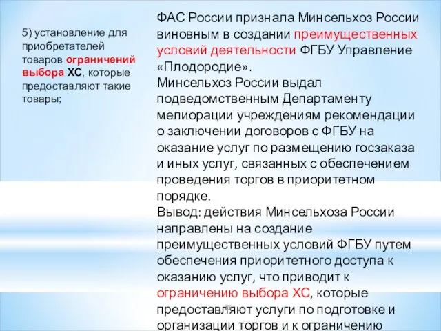 5) установление для приобретателей товаров ограничений выбора ХС, которые предоставляют