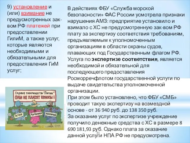 9) установление и (или) взимание не предусмотренных зак-вом РФ платежей