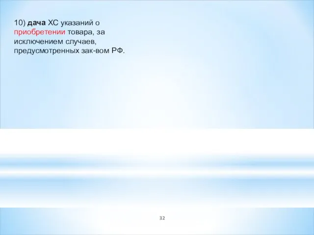 10) дача ХС указаний о приобретении товара, за исключением случаев, предусмотренных зак-вом РФ.