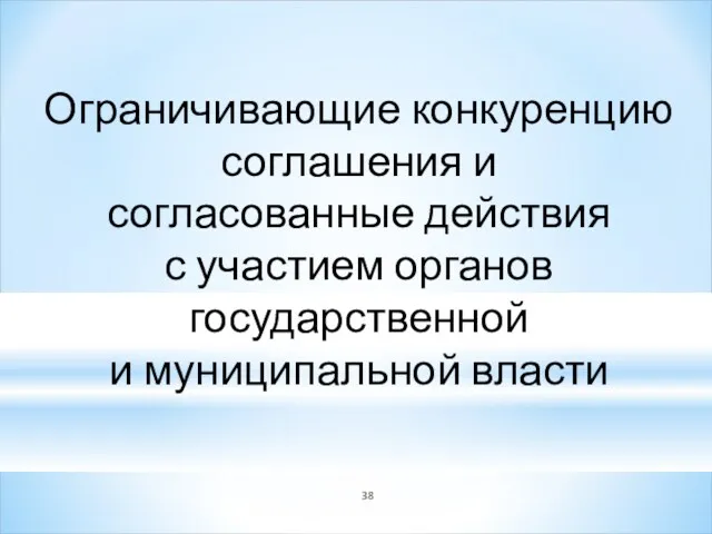 Ограничивающие конкуренцию соглашения и согласованные действия с участием органов государственной и муниципальной власти