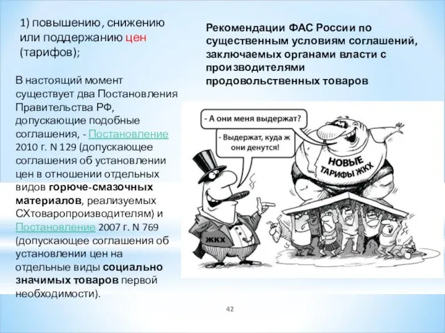 1) повышению, снижению или поддержанию цен (тарифов); Рекомендации ФАС России