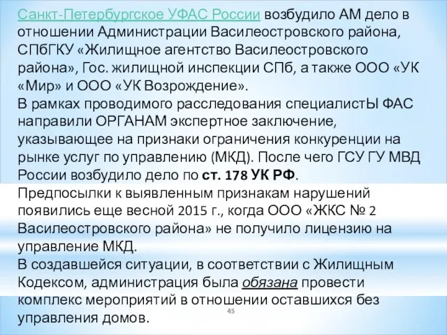 Санкт-Петербургское УФАС России возбудило АМ дело в отношении Администрации Василеостровского