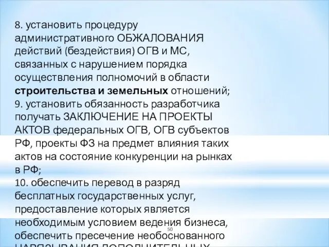 8. установить процедуру административного ОБЖАЛОВАНИЯ действий (бездействия) ОГВ и МС,