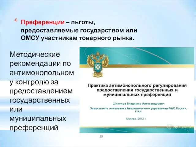 Преференции – льготы, предоставляемые государством или ОМСУ участникам товарного рынка.