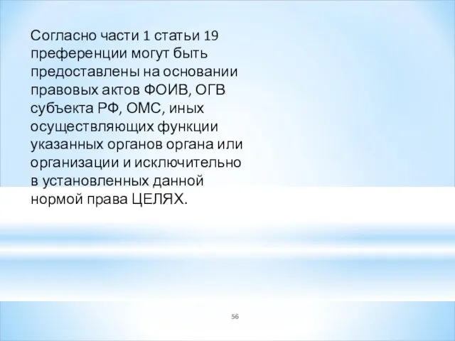 Согласно части 1 статьи 19 преференции могут быть предоставлены на