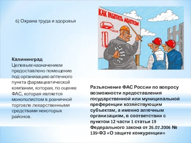 6) Охрана труда и здоровья Разъяснение ФАС России по вопросу