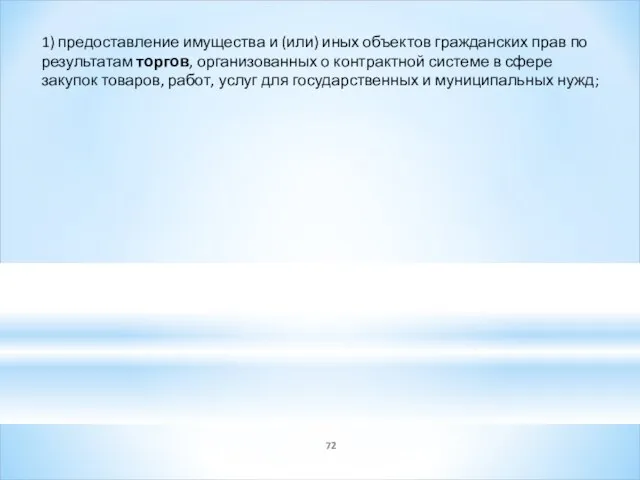 1) предоставление имущества и (или) иных объектов гражданских прав по