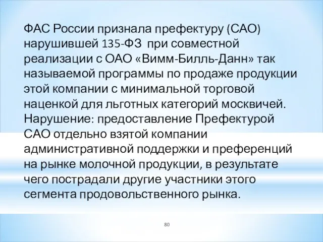 ФАС России признала префектуру (САО) нарушившей 135-ФЗ при совместной реализации